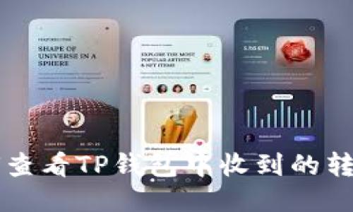 如何查看TP钱包中收到的转账币