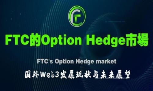 国外Web3发展现状与未来展望