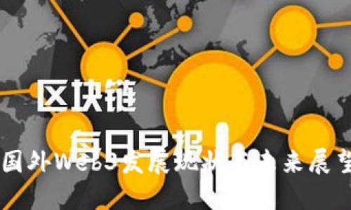 国外Web3发展现状与未来展望