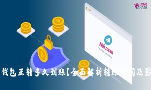 比特币钱包互转多久到账？全面解析转账时间及影响因素