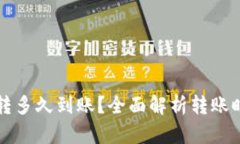 比特币钱包互转多久到账？全面解析转账时间及