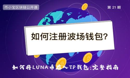 如何将LUNA币存入TP钱包：完整指南