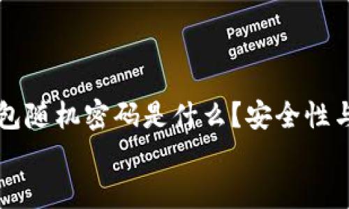 

    比特币钱包随机密码是什么？安全性与生成方法详解


    比特币钱包随机密码是什么？安全性与生成方法详解