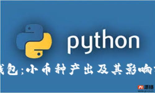 TP钱包：小币种产出及其影响分析