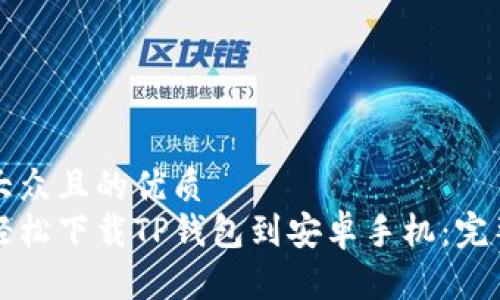 易于大众且的优质
如何轻松下载TP钱包到安卓手机：完整指南