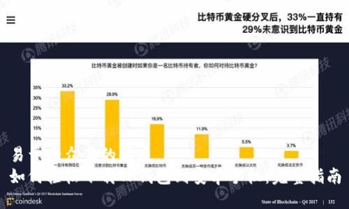 易于大众且的优质
如何轻松下载TP钱包到安卓手机：完整指南