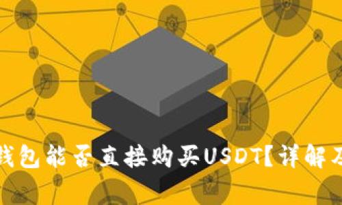 数字货币钱包能否直接购买USDT？详解及注意事项
