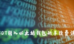 USDT转入以太坊钱包的手续费详解