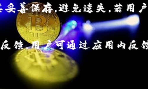 如何在TP钱包中顺利购买数字货币？

bianoti如何在TP钱包中顺利购买数字货币？/bianoti
TP钱包, 数字货币购买, 钱包使用指南, 区块链技术/guanjianci

## 内容主体大纲

### 1. TP钱包简介
   - 1.1 什么是TP钱包
   - 1.2 TP钱包的主要功能
   - 1.3 TP钱包的安全性

### 2. 创建并设置TP钱包
   - 2.1 下载及安装TP钱包
   - 2.2 注册新账户
   - 2.3 钱包安全设置（如备份和密码设置）

### 3. 购买数字货币的准备
   - 3.1 准备合适的支付方式
   - 3.2 了解需要购买的数字货币类型

### 4. 在TP钱包中购买数字货币的步骤
   - 4.1 进入购买页面
   - 4.2 选择数字货币及数量
   - 4.3 选择支付方式
   - 4.4 确认并完成交易

### 5. 交易记录查看和管理
   - 5.1 如何查看交易记录
   - 5.2 理解交易记录中的信息

### 6. 常见问题解答
   - 6.1 TP钱包能支持哪些数字货币？
   - 6.2 购买数字货币的手续费是多少？
   - 6.3 购买数字货币后可以立即使用吗？
   - 6.4 如何确保我的TP钱包安全？
   - 6.5 如果无法购买数字货币该怎么办？
   - 6.6 TP钱包的恢复和备份方式有哪些？
   - 6.7 社区支持及反馈渠道

## 问题详解

### 1. TP钱包能支持哪些数字货币？
TP钱包作为一个多功能的数字货币钱包，支持多种类型的数字货币。在其平台上，用户可以找到如比特币（BTC）、以太坊（ETH）、波场（TRX）等主流数字货币。此外，TP钱包还支持一系列的ERC20代币、TRC20代币和其他区块链上发行的代币。这种多样性让用户在一个平台上能够管理不同类型的数字资产，方便、快捷。...

### 2. 购买数字货币的手续费是多少？
在TP钱包中，购买数字货币往往会涉及到一定的手续费，具体费用通常由交易所或支付平台设定。一般来说，手续费的范围在0.1%到2%之间，具体费用可能会根据交易金额及币种的不同而有所差异。用户在实际购买前建议查看相关费用说明，以便做出更合理的决策。很多时候用户可以选择不同的支付方式，而每种方式的手续费也会不同。...

### 3. 购买数字货币后可以立即使用吗？
用户在TP钱包中购买数字货币后，通常是在短时间内就能够使用其资产。这是因为TP钱包完成交易后，用户的数字货币就会直接存放在其钱包账户中。不过，具体的到账时间可能会受到网络繁忙程度和区块链确认速度的影响。在极少数情况下，可能会由于交易未确认而延迟到账。因此，用户在完成交易后应耐心等待，其资产到账后即可随时进行交易、转账等操作。...

### 4. 如何确保我的TP钱包安全？
在数字货币的世界中，安全性始终是用户最为关心的部分。TP钱包内置了多重安全机制以保护用户的资产。首先，用户应确保使用强密码，定期更换以降低风险。其次，TP钱包支持助记词备份功能，用户务必将其妥善保管，避免被他人获取。同时，开启钱包的双重验证功能将大大增强安全性，确保只有用户本人才可访问钱包。此外，用户也应定期更新应用，确保应用有最新的安全补丁。...

### 5. 如果无法购买数字货币该怎么办？
如果用户在TP钱包中遇到无法购买数字货币的情况，可以先检查几个常见问题。首先确认用户的账户是否完成了身份验证，某些交易可能只对经过验证的账户开放。如果验证未完成，用户需按步骤完成相关身份验证。其次，查看支付方式是否支持购买该特定币种。一些支付方式可能仅支持特定币种的购买，用户可选择更合适的支付方式。此外，用户也可以关注TP钱包的官方社交媒体渠道或社区，了解当前是否有系统维护或故障。...

### 6. TP钱包的恢复和备份方式有哪些？
TP钱包为用户提供了多种恢复和备份方式，以确保用户的数字资产安全。其中，最重要的是助记词的使用。当用户首次创建TP钱包时，系统会生成一个助记词，这个助记词是恢复钱包的关键。用户需要将其妥善保存，避免遗失。若用户设备丢失或应用被删除，只需输入助记词即可恢复钱包且获取资产。此外，TP钱包还允许用户通过自己的私钥来恢复资产。用户需要了解并妥善保管这些敏感信息，避免被其他人获取。...

### 7. 社区支持及反馈渠道
TP钱包拥有活跃的社区支持，用户可以在社区中交流使用经验并提问。如果用户在使用过程中遇到问题，可通过TP钱包官方网站、社交媒体平台或专属支持频道获得帮助。此外，TP钱包也非常重视用户的反馈，用户可通过应用内反馈功能提交问题、建议或 Bug 报告，以便改进服务和体验。定期关注官方公告，用户能够了解最新动态和功能更新，从而更好地使用TP钱包。...

以上内容大纲和问题细节展现了在TP钱包中购买数字货币的过程和相关问题的深入解析，能够帮助用户建立对TP钱包的全面了解和运用。