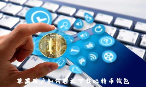  
苹果用户如何轻松下载比特币钱包