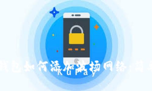 ### tP钱包如何添加波场网络：简单步骤指南