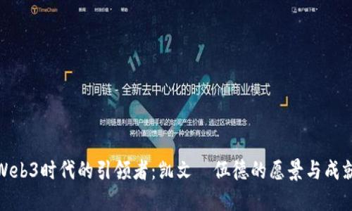 Web3时代的引领者：凯文·伍德的愿景与成就