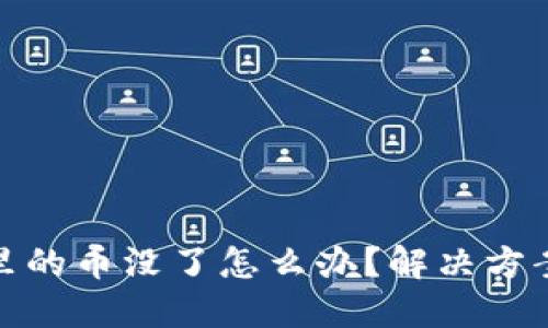 比特币钱包里的币没了怎么办？解决方案与预防措施