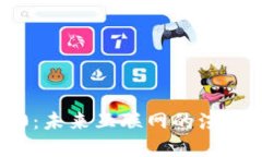 内容Web3.0：未来互联网的演变与展望