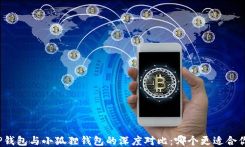 
TP钱包与小狐狸钱包的深度对比：哪个更适合你？