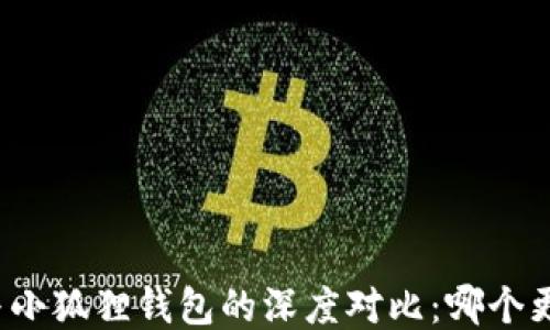 
TP钱包与小狐狸钱包的深度对比：哪个更适合你？