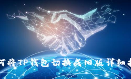 如何将TP钱包切换成旧版详细指南
