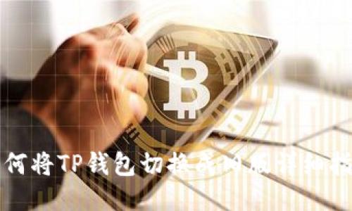 如何将TP钱包切换成旧版详细指南