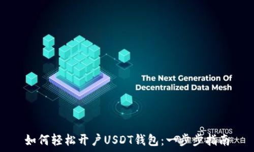   
如何轻松开户USDT钱包：一步步指南