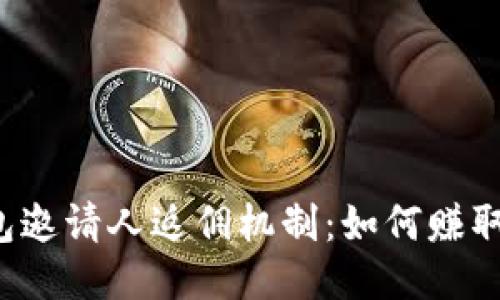 揭秘TP钱包邀请人返佣机制：如何赚取更多收益？