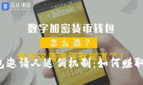 揭秘TP钱包邀请人返佣机制：如何赚取更多收益？