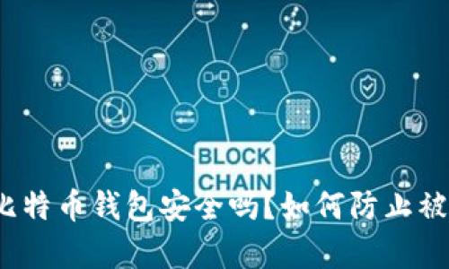 存比特币钱包安全吗？如何防止被盗？