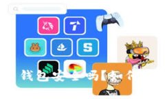 存比特币钱包安全吗？如何防止被盗？
