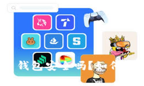 存比特币钱包安全吗？如何防止被盗？