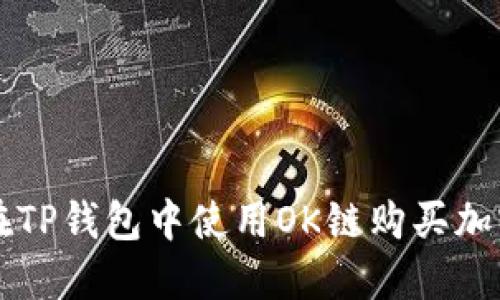 如何在TP钱包中使用OK链购买加密货币