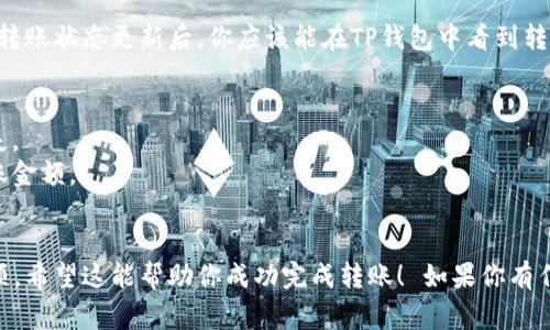 将PIG（可能指的是某种加密货币，如PIG代币）转到TP钱包的过程通常涉及几个步骤。以下是一个大致的步骤指南，具体步骤可能因钱包及交易所的版本不同而有所不同。

### 步骤指南

#### 1. 创建或登录TP钱包
如果你还没有TP钱包，首先需要从官方渠道下载并安装钱包应用，然后按照提示创建一个新的钱包帐号。如果你已经有钱包，直接登录即可。

#### 2. 获取PIG代币的合约地址
如果PIG代币是基于ERC-20或类似标准的代币，你需要确认其合约地址。通常可以在PIG代币的官方网站或相关区块链浏览器（如Etherscan等）上找到。

#### 3. 将PIG代币添加到TP钱包
- 打开TP钱包，点击“资产”选项。
- 选择“添加代币”或类似选项。
- 输入PIG代币的合约地址，并进行搜索。
- 如果找到代币，请选择并添加到你的钱包中。

#### 4. 从交易所转出PIG代币
如果你的PIG代币存储在交易所（如Binance, Huobi等）：
- 登录你的交易所账户，找到你存储PIG代币的账户页面。
- 点击“提现”或“转出”选项。
- 输入TP钱包的地址以及你要转出的数量，确认信息无误后，提交提现请求。
- 按照交易所的要求完成身份验证和安全验证。

#### 5. 确认转账状态
你可以在TP钱包中查看PIG代币是否已到账。通常在交易所的转账状态更新后，你应该能在TP钱包中看到转入的代币。

### 注意事项
- 确保转账地址准确无误，错误的地址可能导致代币永久丢失。
- 有些交易所可能会收取转账手续费，请确认费用和最小转账金额。
- 可能需要在区块链上确认转账状态，耐心等待。

以上简要概述了将PIG代币转入TP钱包的基本步骤和注意事项。希望这能帮助你成功完成转账！ 如果你有任何其他问题或需要更详细的解释，请随时问我。