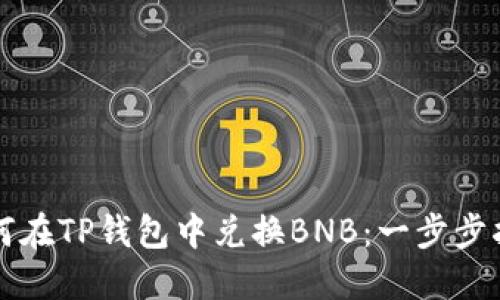 如何在TP钱包中兑换BNB：一步步指南