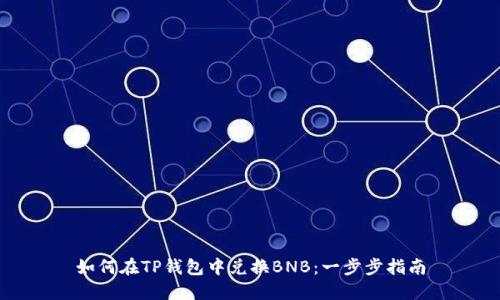 如何在TP钱包中兑换BNB：一步步指南