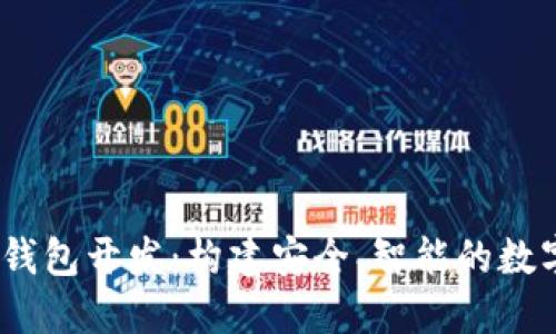 深圳USDT数字钱包开发：构建安全、智能的数字资产管理平台