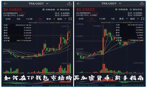 如何在TP钱包市场购买加密货币：新手指南