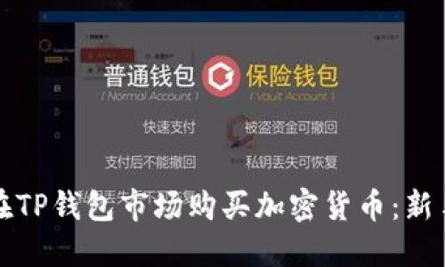 如何在TP钱包市场购买加密货币：新手指南