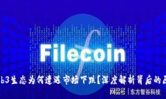 Web3生态为何遭遇市场下跌？深度解析背后的原因