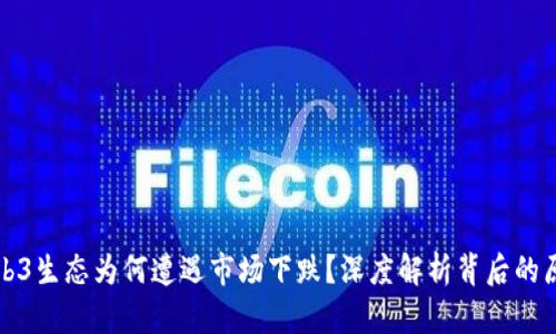 Web3生态为何遭遇市场下跌？深度解析背后的原因