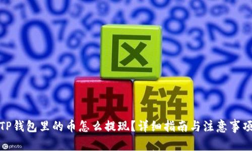 TP钱包里的币怎么提现？详细指南与注意事项