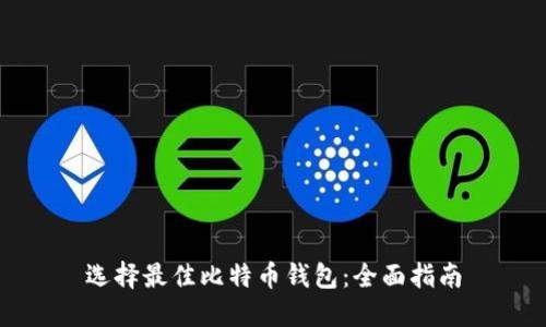选择最佳比特币钱包：全面指南