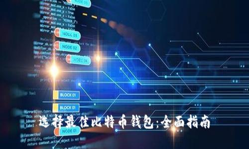 选择最佳比特币钱包：全面指南