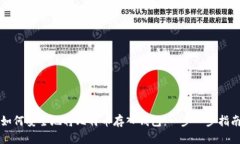 如何安全地将比特币存入钱包：一步一步指南