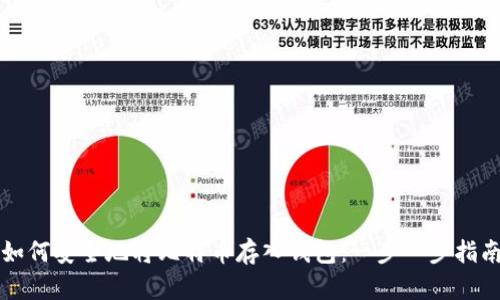 如何安全地将比特币存入钱包：一步一步指南