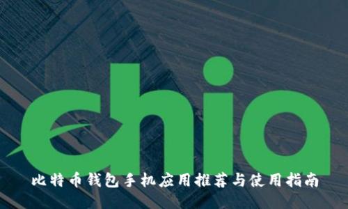 比特币钱包手机应用推荐与使用指南