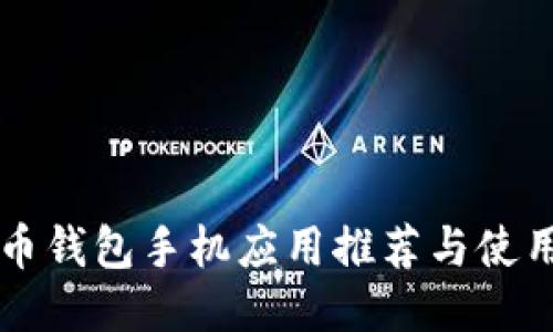 比特币钱包手机应用推荐与使用指南