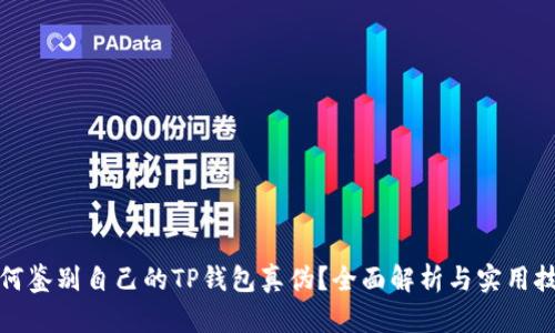 如何鉴别自己的TP钱包真伪？全面解析与实用技巧