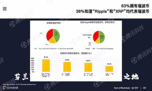 芬兰Web3：未来数字经济的创新之地