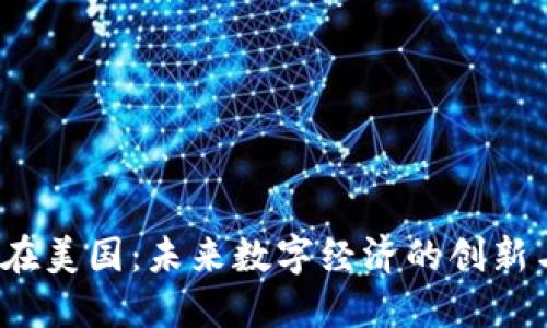 Web3在美国：未来数字经济的创新与挑战