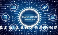 Web3在美国：未来数字经济的创新与挑战
