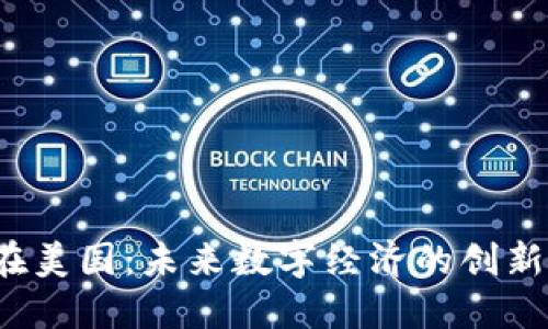 Web3在美国：未来数字经济的创新与挑战