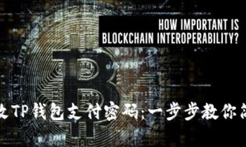 如何更改TP钱包支付密码：一步步教你简单操作